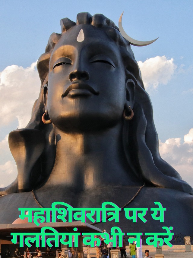 Mahashivratri par ye kam bilkul na krein